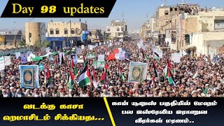 Day 98 updates,வடக்கு காசா ஹமாசிடம்  சிக்கியது...