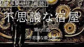 【読み聞かせ/朗読】『不思議な宿屋』【雷鼠編】「第十三話　不思議な最上階」　作：前田亮　声：前田亮　睡眠導入/作業用BGM/癒し/あなたのお耳の王子様