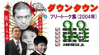 ダウンタウン ハガキトーク集(2004年前編)【作業用・睡眠用・勉強用】聞き流し 【お笑いBGM】まとめ#33