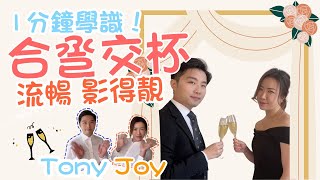 1分鐘學識!婚禮上合巹交杯如何流暢+影出來效果好!{說詩人 Raconteur}