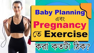 মহিলারা ব্যায়াম করতে পারে ? |Exercise during baby planning and in pregnancy । The Bong Parenting