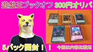 【遊戯王】ブックオフで売ってた300円オリパを5パック開けてみたw(内容比較用)【開封】【YU-GI-OH!】