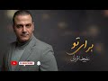 alireza ghorbani baraye to علیرضا قربانی برای تو