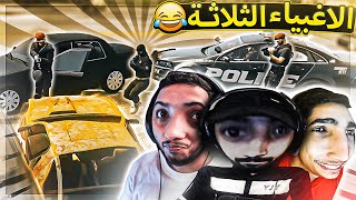 لأول مرة الأغبياء الثلاثة مجتمعين في قراند🔥😂 ( ندمنا اننا سرقنا البنك المركزي 😭) ..!!