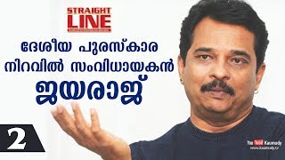 An Open Chat with Director Jayaraj | Straight Line | Part 02 | Kaumudy TV