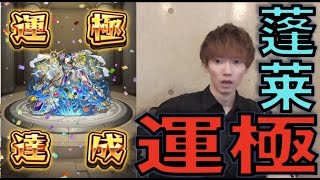 【モンスト】2時間24ドロ.蓬莱運極になりました：周回攻略解説【ぺんぺん】