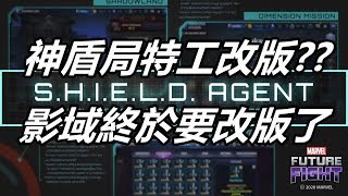 【漫威 未來之戰】神盾局特工改版?  影域及次元任務跟物品欄擴充? 4月更新速報#1 MARVEL Future Fight April Update Sneak Peek #1