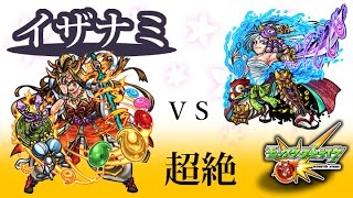 【モンスト】日々進捗「【超絶】運極降臨キャラ編成で挑む ～イザナミ～」