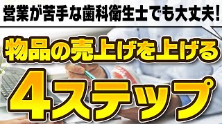 営業が苦手な歯科衛生士さんでもできる！物品売上＆自費率UPを促す方法