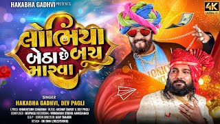 લોભિયા બેઠા છે બૂચ મારવા I Lobhiya Betha Chhe Buch Marva I New Song I Hakabha Gadhvi \u0026 Dev Pagli