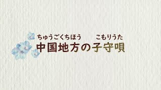 【寝かしつけ・癒し】中国地方の子守唄 (子守唄オルゴール) ｜日本ららばい協会