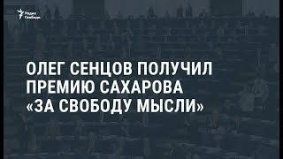 Олег Сенцов удостоен премии Сахарова \