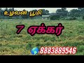 7 ஏக்கர் வேடசந்தூர் அருகில் திண்டுக்கல் மாவட்டம்