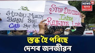 CAA বিৰোধী আন্দোলনত জ্বলিছে দেশ