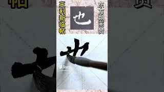 也Yě Chinese Calligraphy Character 颜真卿东方朔画赞 王利新临帖分享 #chinesecalligraphy #calligraphy #chinesebrush