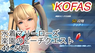 【KOFAS】水着マリーローズ 楽園のビーチクエスト41~50階