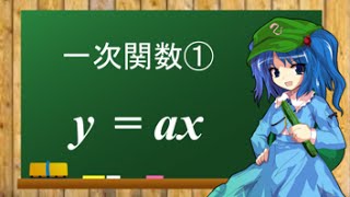 【にとり先生】一次関数①【中学数学ゆっくり解説】