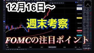 FX相場考察12月16日～