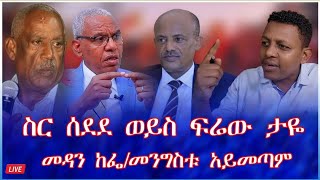 ስር ሰደደ ወይስ ፍሬው ታዬ/ መዳን ከፌ/መንግስቱ አይመጣም #tewodros