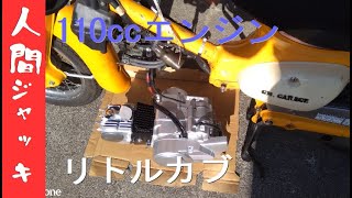 【リトルカブ】110ccエンジン乗せました！