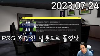 2023.07.23 다시보기 [FM2023]