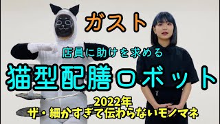 ガスト池袋西口店で、子供達に囲まれ身動が取れなくなり、店員に助けを求める猫型配膳ロボット #細かすぎて伝わらないモノマネ #ネコ型配膳ロボット #ガスト