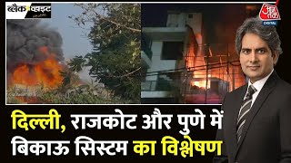 आखिर इन मौतों का ज़िम्मेदार कौन है? | Delhi | Gujrat | Pune Accident | Delhi Fire | Rajkot fire