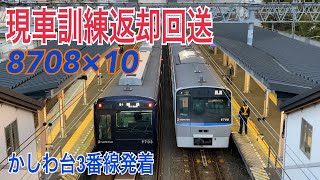 【相鉄】8000系8708×10 厚木現車訓練返却回送  ～かしわ台駅発着～