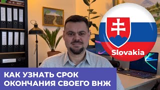 🇺🇦🇸🇰КАК УЗНАТЬ СРОК ОКОНЧАНИЯ СВОЕГО ВНЖ