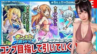 【モンスト】来たよ〈SAOコラボ!!〉アスナと同じ色の水着を着用すればめちゃめちゃ神引きする説！！引き終わったらアドミニストレータ参加型マルチ【ゆんみ】