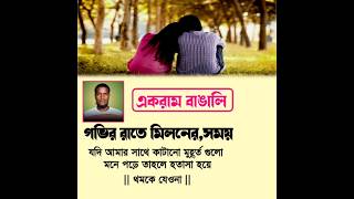 গভির রাতে মিলনের, সময় যদি আমার সাথে কাটানো মুহূর্ত গুলো মনে পড়ে তাহলে হতাসা হয়ে