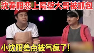 小沈阳被戴绿帽子,沈春阳越解释越乱,两口子爆笑上演出轨闹剧！小品《隔壁》#赵家班喜剧