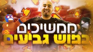 לייב בראול סטארס! ממשיך בפוש לכיוון 70K