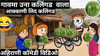 🤩🤣गावमा उना कलिंगड वाला || आक्कानी लिद कलिंगड || अहिराणी कॉमेडी विडिओ😂