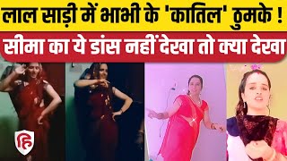 Seema Haider Dance Video: लाल साड़ी में सीमा हैदर का डांस, Video Viral | Sachin and Seema Love Story