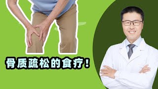 骨质疏松的食疗！吃什么好，老安告诉您【完整版】 （中医养生）  【老安谈健康】