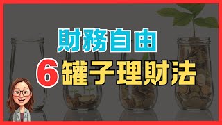 財務自由方法的六罐子理財法 |【圓圓說財務自由】|#理財  #投資 #存錢 #收益 #股息 #資產 #被動 #自由 #成長 #副業  #退休 #儲蓄  #財富 #股票 #目標 #收入 #六罐子理財法