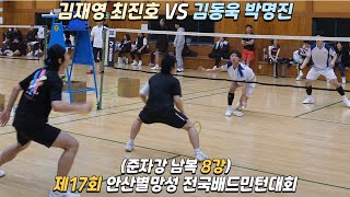 [풀버전]제17회 안산별망성 전국배드민턴대회 준자강 남복 8강 김동욱 박명진 vs 김재영 최진호