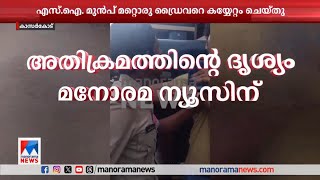 ഓട്ടോ ഡ്രൈവര്‍ ജീവനൊടുക്കിയതില്‍ ആരോപണവിധേയനായ SI മറ്റൊരു ഡ്രൈവറെ കയ്യേറ്റം ചെയ്തു​|KasaragodSI