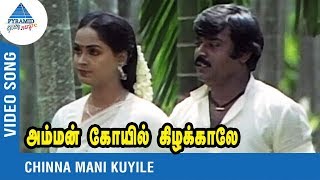 Chinnamani Kuyile Video Song | Ilaiyaraja | SPB | Vijayakanth | Radha | அம்மன் கோவில் கிழக்காலே