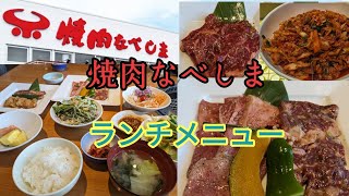 【焼肉なべしま】焼肉なべしまランチメニューが高コスパで凄い!