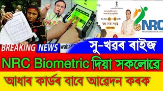 NRC Biometric Aadhaar Card, NRC Biometric Good News, Today Assamese Breaking News, NRC Biometric