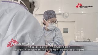 국경없는의사회_활동가 의사편_최종본