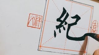 毛笔字  写得太好了  教材级别  参考学习