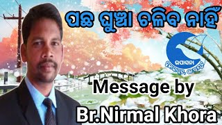 ପଛ ଘୁଞ୍ଚା ଚଳିବ ନାହିଁ Message by Br.NIRMAL KHORA . PUJARIPUT CHURCH KORAPUT.