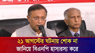 ১৫ আগস্ট জিয়া-মোশতাক, ২১ আগস্ট তারেক-খালেদা জিয়ার নেতৃত্বে হা ম লা হয় | Eidin Eisomoy