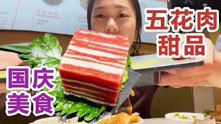 国庆出游，海底捞“五花肉”新甜品？！龙庆峡vlog来啦～【小晨吃吃-】