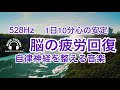 【528Hz 脳の休息】心の疲れを取る音楽　オリジナル曲　もう一つの世界