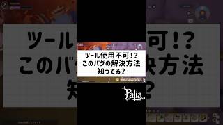 【パリア】ツール使用不可のバグ解決方法あります！みんな知ってる？　#パリア #palia #バグ