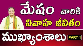 మేషం వారికి వివాహ జీవితం ముఖ్యాంశాలు PART-1 | Mesha Lagnam People Marriage Life |Aries Marriage Life